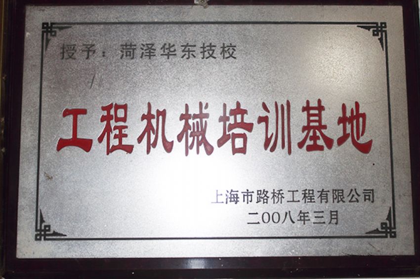 點擊查看詳細信息<br>標題：菏澤市東華職業(yè)培訓學校榮譽 閱讀次數(shù)：5642